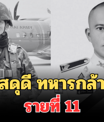 สดุดี ทหารกล้า รายที่ 11 จ.ส.อ.วุธจักร โททอง ล้มป่วยกระทันหัน ระหว่างปฏิบัติหน้าที่