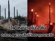 สลด! ไฟไหม้บ้านไม้ 2 ชั้น คลอก 4 ขวบเสียชีวิตคากองเพลิง