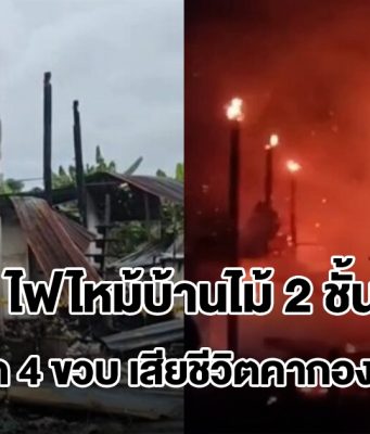 สลด! ไฟไหม้บ้านไม้ 2 ชั้น คลอก 4 ขวบเสียชีวิตคากองเพลิง