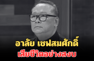 อาลัย เชฟสมศักดิ์ รารองคำ นายกสมาคมเชฟประเทศไทย เสียชีวิตแล้ว