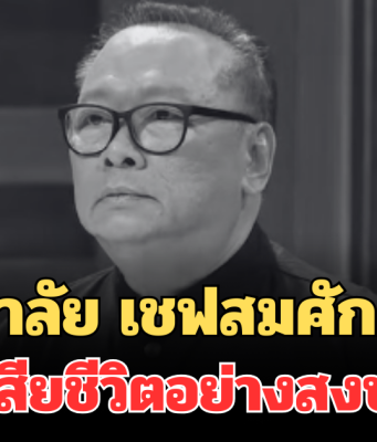 อาลัย เชฟสมศักดิ์ รารองคำ นายกสมาคมเชฟประเทศไทย เสียชีวิตแล้ว