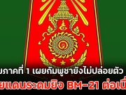 กองทัพภาคที่ 1 เผยกัมพูชายังไม่ปล่อยตัว คนไทย ชายแดนระดมยิง BM-21 ต่อเนื่อง