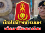 ด่วน! กองทัพ เปิดโปง ทหารเขมร หวังเอาชีวิตทหารไทย