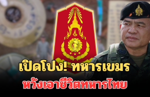 ด่วน! กองทัพ เปิดโปง ทหารเขมร หวังเอาชีวิตทหารไทย