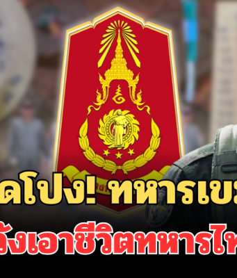 ด่วน! กองทัพ เปิดโปง ทหารเขมร หวังเอาชีวิตทหารไทย