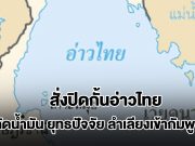 กองทัพไทย ส่งหนังสือด่วนมาก สั่งปิดกั้นอ่าวไทย สกัดน้ำมัน ยุทธปัจจัย ลำเลียงเข้ากัมพูชา