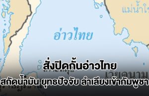 กองทัพไทย ส่งหนังสือด่วนมาก สั่งปิดกั้นอ่าวไทย สกัดน้ำมัน ยุทธปัจจัย ลำเลียงเข้ากัมพูชา
