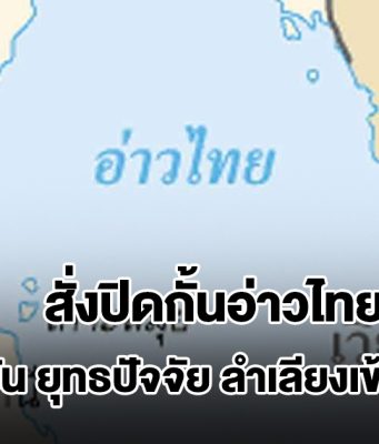 กองทัพไทย ส่งหนังสือด่วนมาก สั่งปิดกั้นอ่าวไทย สกัดน้ำมัน ยุทธปัจจัย ลำเลียงเข้ากัมพูชา