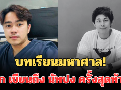 บทเรียนมหาศาล! เปิดข้อความ บิ๊ก เขียนถึง นัทปง เป็นครั้งสุดท้าย บอบช้ำและเสียใจมาก