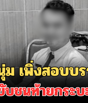 เล่านาที ครูหนุ่ม เพิ่งสอบบรรจุได้ ก่อนขับชนท้ายกระบะ ดับสลด