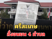 ด่วน! นายอำเภอขุนหาญ สั่งอพยพ 4 ตำบล จนกว่าสถานการณ์จะคลี่คลาย