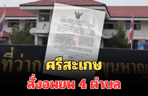 ด่วน! นายอำเภอขุนหาญ สั่งอพยพ 4 ตำบล จนกว่าสถานการณ์จะคลี่คลาย
