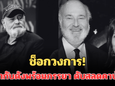 ช็อกวงการ! ผู้กำกับดังพร้อมภรรยา ดับสลดคาบ้าน พบลูกชายเป็นผู้ต้องสงสัย (ตปท.)