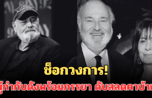 ช็อกวงการ! ผู้กำกับดังพร้อมภรรยา ดับสลดคาบ้าน พบลูกชายเป็นผู้ต้องสงสัย (ตปท.)