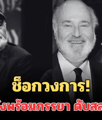 ช็อกวงการ! ผู้กำกับดังพร้อมภรรยา ดับสลดคาบ้าน พบลูกชายเป็นผู้ต้องสงสัย (ตปท.)