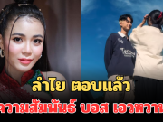 ชัดเจนมาก! ลำไย ตอบแล้ว สถานะความสัมพันธ์ บอส เอวหวาน