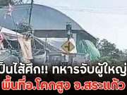 ส่อเป็นไส้ศึก!! ทหารจับผู้ใหญ่บ้าน พื้นที่อ.โคกสูง จ.สระแก้ว