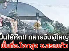 ส่อเป็นไส้ศึก!! ทหารจับผู้ใหญ่บ้าน พื้นที่อ.โคกสูง จ.สระแก้ว