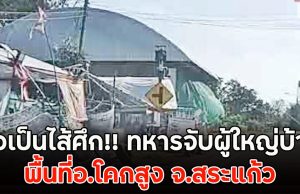 ส่อเป็นไส้ศึก!! ทหารจับผู้ใหญ่บ้าน พื้นที่อ.โคกสูง จ.สระแก้ว