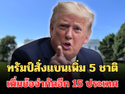 ประกาศแล้ว! ทรัมป์สั่งแบนเพิ่ม 5 ชาติ เพิ่มข้อจำกัดอีก 15 ประเทศ ตั้งแต่ 1 ม.ค