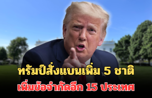 ประกาศแล้ว! ทรัมป์สั่งแบนเพิ่ม 5 ชาติ เพิ่มข้อจำกัดอีก 15 ประเทศ ตั้งแต่ 1 ม.ค