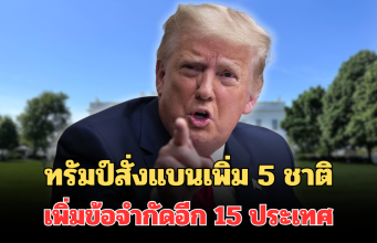 ประกาศแล้ว! ทรัมป์สั่งแบนเพิ่ม 5 ชาติ เพิ่มข้อจำกัดอีก 15 ประเทศ ตั้งแต่ 1 ม.ค