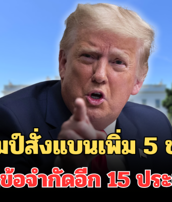 ประกาศแล้ว! ทรัมป์สั่งแบนเพิ่ม 5 ชาติ เพิ่มข้อจำกัดอีก 15 ประเทศ ตั้งแต่ 1 ม.ค