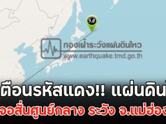 ขึ้นเตือนรหัสแดง!! แผ่นดินไหว ไทยเจอสั่นศูนย์กลาง ระวัง จ.แม่ฮ่องสอน