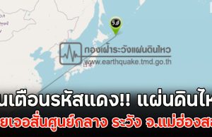 ขึ้นเตือนรหัสแดง!! แผ่นดินไหว ไทยเจอสั่นศูนย์กลาง ระวัง จ.แม่ฮ่องสอน