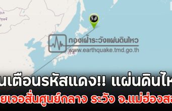 ขึ้นเตือนรหัสแดง!! แผ่นดินไหว ไทยเจอสั่นศูนย์กลาง ระวัง จ.แม่ฮ่องสอน