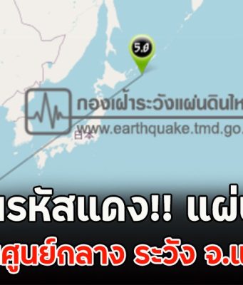 ขึ้นเตือนรหัสแดง!! แผ่นดินไหว ไทยเจอสั่นศูนย์กลาง ระวัง จ.แม่ฮ่องสอน