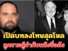 เปิดบทลงโทษสุดโหด ลูกชาย ผู้กำกับหนังชื่อดัง ร็อบ ไรเนอร์ หลังเป็นผู้ต้องสงสัยปลิดชีพพ่อแม่ (ตปท.)