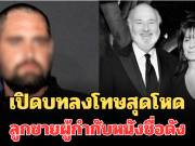 เปิดบทลงโทษสุดโหด ลูกชาย ผู้กำกับหนังชื่อดัง ร็อบ ไรเนอร์ หลังเป็นผู้ต้องสงสัยปลิดชีพพ่อแม่ (ตปท.)