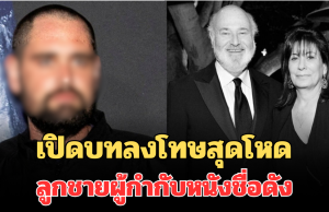 เปิดบทลงโทษสุดโหด ลูกชาย ผู้กำกับหนังชื่อดัง ร็อบ ไรเนอร์ หลังเป็นผู้ต้องสงสัยปลิดชีพพ่อแม่ (ตปท.)