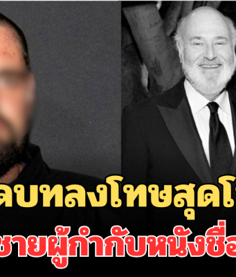 เปิดบทลงโทษสุดโหด ลูกชาย ผู้กำกับหนังชื่อดัง ร็อบ ไรเนอร์ หลังเป็นผู้ต้องสงสัยปลิดชีพพ่อแม่ (ตปท.)