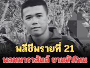 พลีชีพรายที่ 21 พลทหารวสันต์ ขานหัวโทน กระสุน ค. ตก ถูกสะเก็ดระเบิดใส่ด้านหลัง เพื่อนโพสต์ข้อความสุดเศร้า