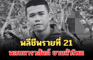 พลีชีพรายที่ 21 พลทหารวสันต์ ขานหัวโทน กระสุน ค. ตก ถูกสะเก็ดระเบิดใส่ด้านหลัง เพื่อนโพสต์ข้อความสุดเศร้า