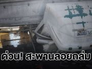 ด่วน! สะพานลอยถล่ม ถ.บางนาตราด หล่นทับรถยับ มีคนติดภายใน กู้ภัยเร่งช่วยชีวิต