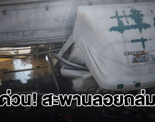 ด่วน! สะพานลอยถล่ม ถ.บางนาตราด หล่นทับรถยับ มีคนติดภายใน กู้ภัยเร่งช่วยชีวิต