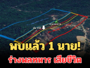 พบแล้ว 1 นาย! ร่างพลทหาร เสียชีวิตระหว่างสู้รบที่เนิน 350 รอนำออกมาอย่างระมัดระวัง