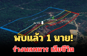 พบแล้ว 1 นาย! ร่างพลทหาร เสียชีวิตระหว่างสู้รบที่เนิน 350 รอนำออกมาอย่างระมัดระวัง