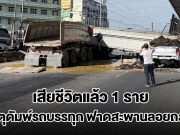เสียชีวิตแล้ว 1 ราย เร่งช่วยอีก 2 ราย เหตุดัมพ์รถบรรทุก ฟาดสะพานลอยถล่ม ทับรถ 2 คันยับ