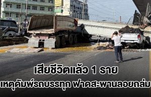 เสียชีวิตแล้ว 1 ราย เร่งช่วยอีก 2 ราย เหตุดัมพ์รถบรรทุก ฟาดสะพานลอยถล่ม ทับรถ 2 คันยับ