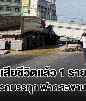 เสียชีวิตแล้ว 1 ราย เร่งช่วยอีก 2 ราย เหตุดัมพ์รถบรรทุก ฟาดสะพานลอยถล่ม ทับรถ 2 คันยับ