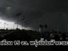 กรมอุตุฯ เปิดรายชื่อ 15 จังหวัด พรุ่งนี้เจอฝนฟ้าคะนอง