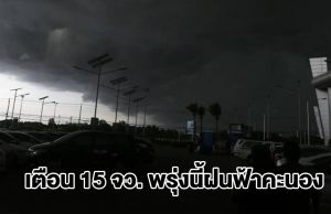 กรมอุตุฯ เปิดรายชื่อ 15 จังหวัด พรุ่งนี้เจอฝนฟ้าคะนอง