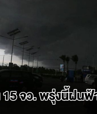 กรมอุตุฯ เปิดรายชื่อ 15 จังหวัด พรุ่งนี้เจอฝนฟ้าคะนอง