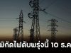 เปิดพิกัดไฟดับพรุ่งนี้ 10 ธ.ค. 68
