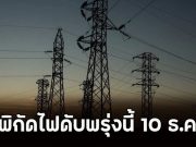เปิดพิกัดไฟดับพรุ่งนี้ 10 ธ.ค. 68