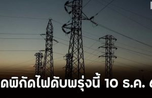 เปิดพิกัดไฟดับพรุ่งนี้ 10 ธ.ค. 68